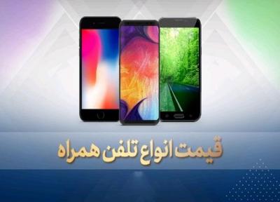 قیمت روز گوشی موبایل در 29 مهر