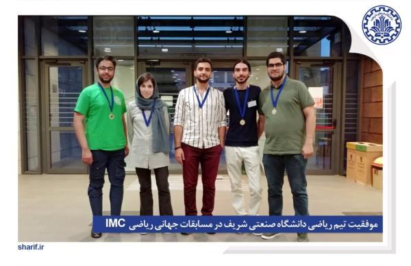 دانشجویان دانشگاه شریف در مسابقات جهانی ریاضی IMC مدال طلا گرفتند