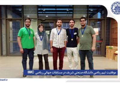 دانشجویان دانشگاه شریف در مسابقات جهانی ریاضی IMC مدال طلا گرفتند