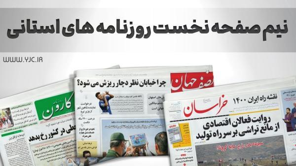 صفحه نخست روزنامه های اصفهان ، سه شنبه 22 شهریور