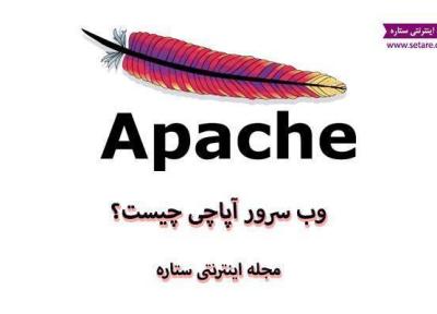 وب سرور آپاچی چیست؟ (Apache HTTP Server)